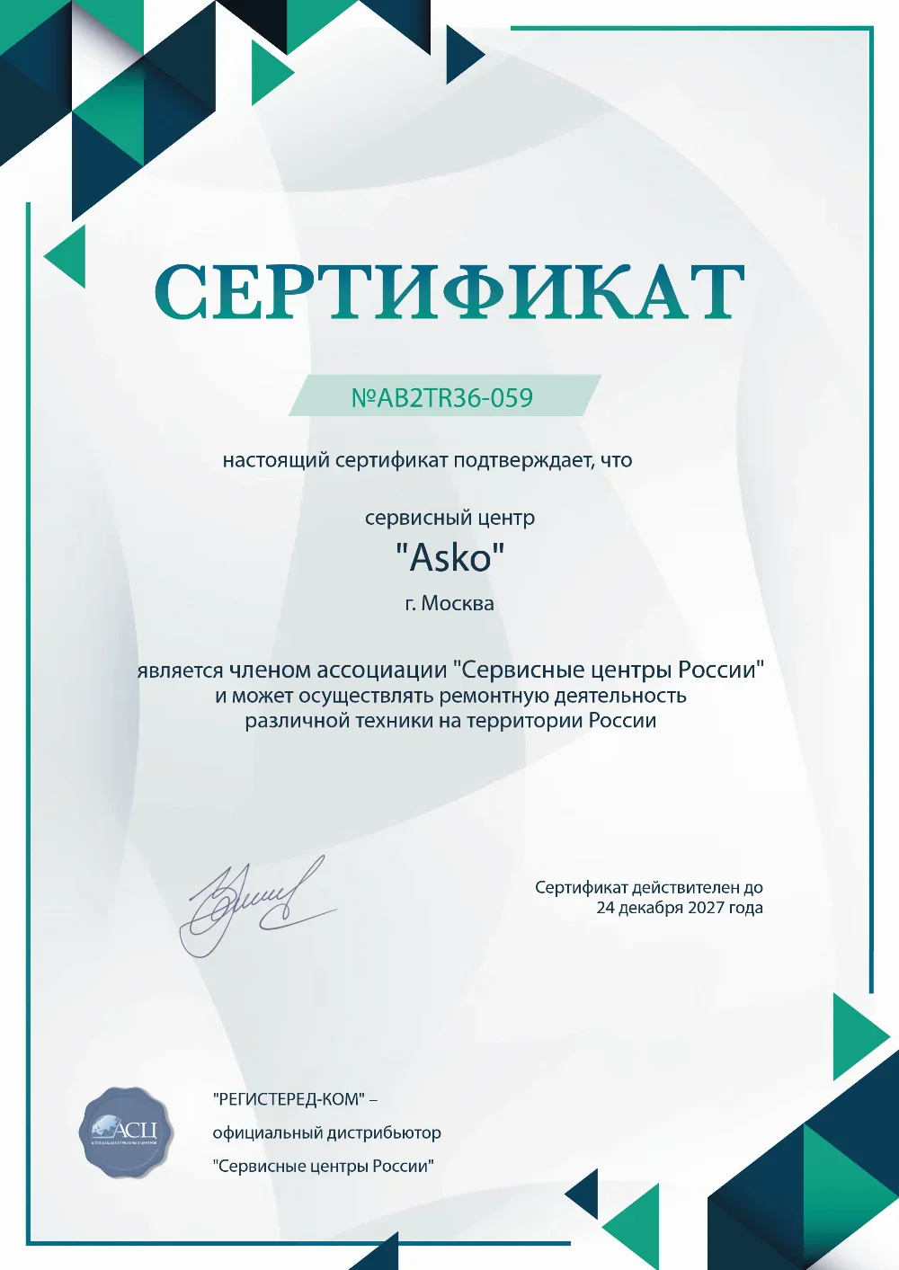 izh.fix-asko.ru Сертификат квалификации сервисного центра по ремонту техники Asko
